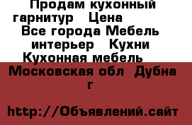 Продам кухонный гарнитур › Цена ­ 4 000 - Все города Мебель, интерьер » Кухни. Кухонная мебель   . Московская обл.,Дубна г.